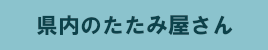 県内のたたみ屋さん