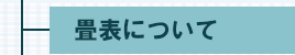 畳表のいろいろ