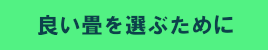 よい畳を選ぶために