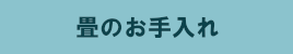 畳のお手入れ