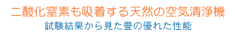 二酸化炭素も吸着する天然の空気清浄機