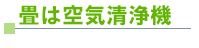 畳は空気清浄機